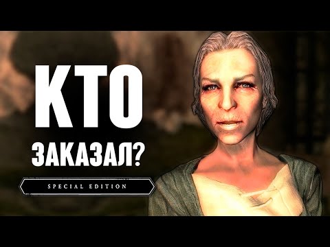 Видео: Skyrim - СЕКРЕТЫ КОНТРАКТОВ ТЕМНОГО БРАТСТВА в Скайрим! КТО ЗАКАЗАЛ? ( Секреты 334 )