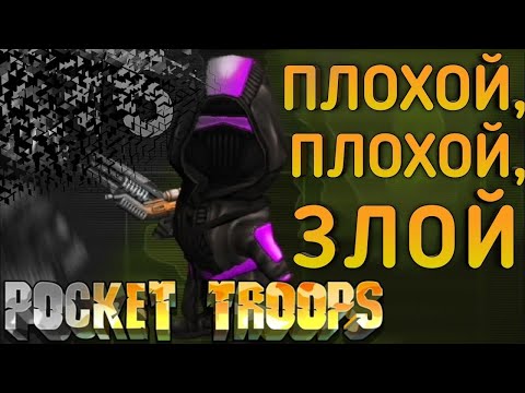 Видео: Архив. Близится Конец _ Pocket Troops (Серия 31)