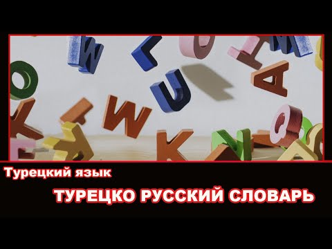 Видео: Турецко Русский Словарь - 500 самых важных слов турецкого языка