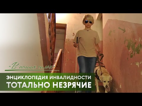 Видео: В наших силах. Энциклопедия инвалидности. Тотальная слепота