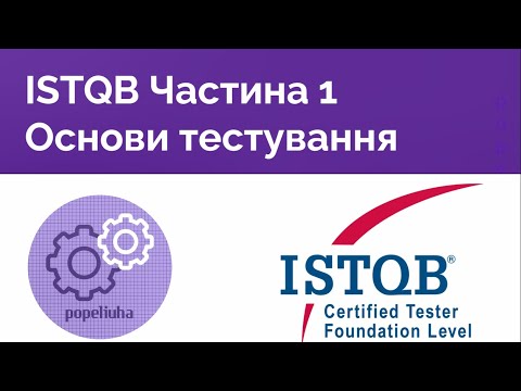 Видео: ISTQB Foundation 1.1 Основи тестування.