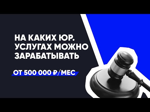 Видео: Какие юридические услуги прибыльные? ТОП прибыльных юридических услуг.