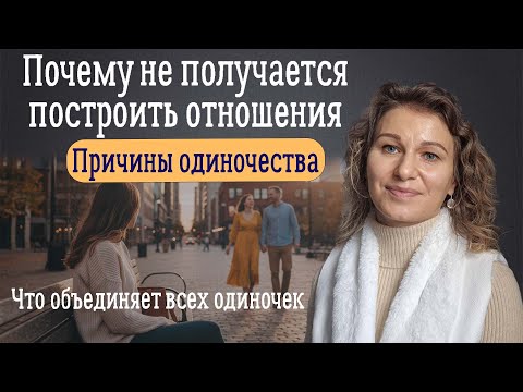 Видео: Причины одиночества или почему не получается построить отношения.  Что объединяет всех одиночек?
