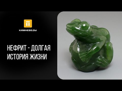 Видео: Нефрит - долгая история жизни