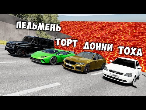 Видео: ПОЛ ЭТО ЛАВА В BEAMNG DRIVE ! ГОНИ ИЛИ УМРИ ! ЛАВА ПРИБЛИЖАЕТСЯ Бименджи Драйв