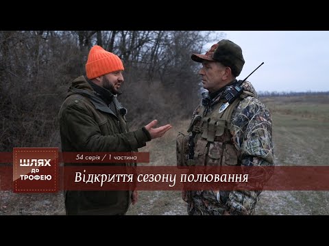 Видео: Мисливський Схід. Відкриття сезону полювання. Частина 1 | Шлях до Трофею №44