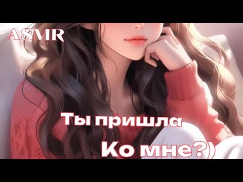 Видео: 💞ASMR РОЛЕВАЯ ИГРА 💞 СТАРШАЯ СЕСТРА ТВОЕЙ ПОДРУГИ ( ВТОРАЯ ЧАСТЬ) {f4f}