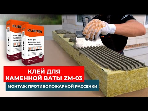 Видео: Применение клея KLESTER ZM-03 для каменной ваты