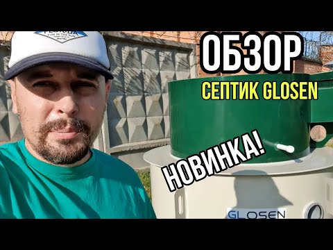 Видео: Новый септик Glosen. Новинка 2023 года с которой мы работаем.