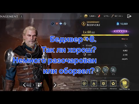 Видео: [King Arthur:Legends Rise] Bediver +8. Так ли хорош? Синий дракон +9