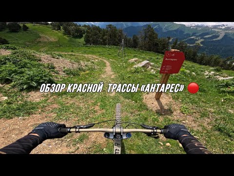 Видео: ОБЗОР ТРАССЫ «Антарес» | Байк Парк Архыз