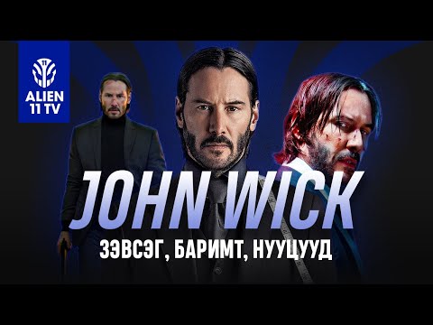 Видео: John Wick (Зэвсэг, Баримт, Нууцууд)