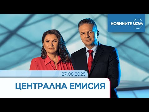 Видео: Новините на NOVA (27.08.2025 - централна емисия)