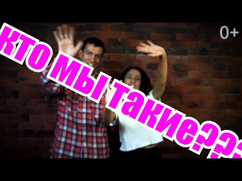 Видео: Первое знакомство с нами и нашим каналом