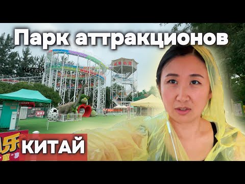 Видео: Пекин Парк аттракционов | China Vlog