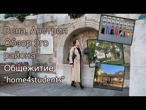 Видео: Австрия. Студенческое общежитие недалеко от центра | Обзор 9го района Вены
