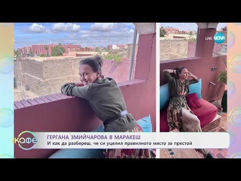 Видео: Гергана Змийчарова в Маракеш: Магията на стария град - „На кафе“ (13.03.2025)