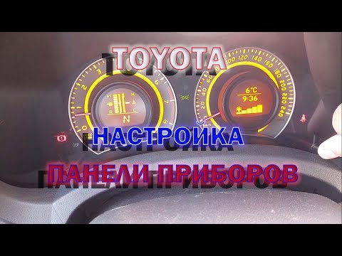 Видео: Настройка панели приборов, подсветки Тойота Аурис Королла Е150 2008