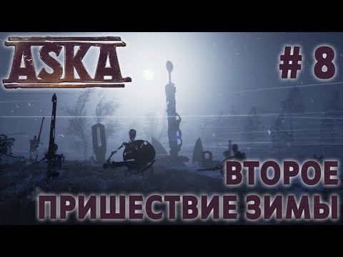 Видео: СТРИМ ПРОХОЖДЕНИЕ ASKA: Второе пришествие зимы #8