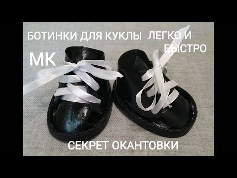 Видео: Как легко и быстро сделать обувь для куклы.