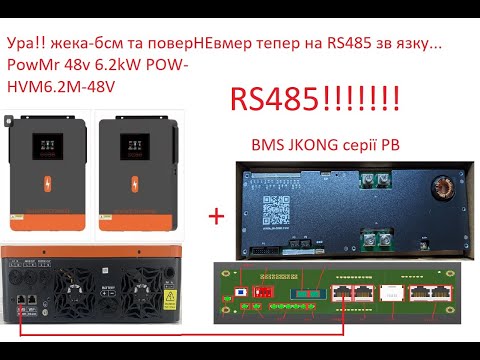 Видео: Моя безперебійна система на 48вольт)зв язок по RS485 інвертор+бмс!