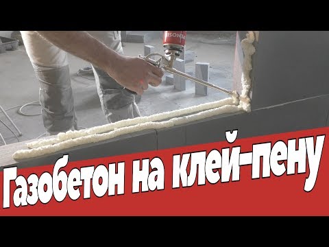 Видео: Стены из газобетона на клей пену.  Ремонт квартир Омск.