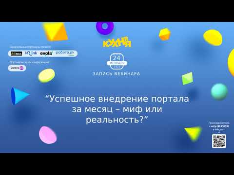 Видео: Вебинар «Успешное внедрение портала за месяц - миф или реальность?»