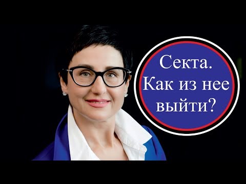 Видео: Как выйти из секты. Духовность - это зависимость?