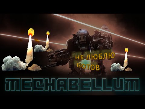 Видео: Подгорел = проиграл Mechabellum #25