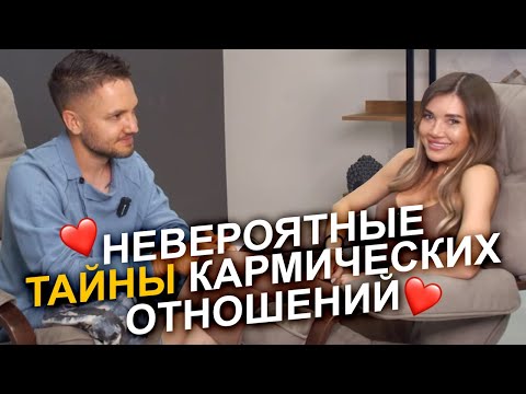 Видео: Как РАЗ И НАВСЕГДА проработать кармические отношения?