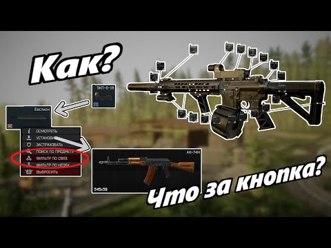 Видео: Как пользоваться сборкой? Сборки для новичков (Escape from Tarkov)