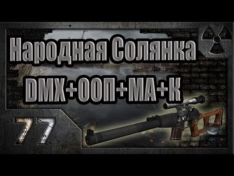 Видео: Народная Солянка + DMX + ООП + МА + К. Прохождение. 77 часть