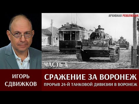 Видео: Игорь Сдвижков. Сражение ‎за ‎Воронеж. Часть 4. 6 июля 1942. Прорыв 24 танковой дивизии в Воронеж