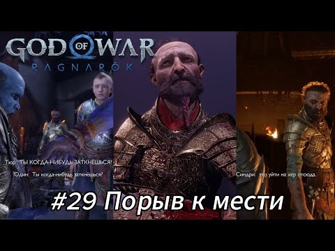 Видео: Летсплей God of War Ragnarök - #29 Порыв к мести