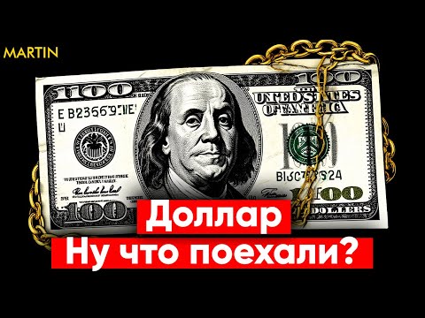 Видео: Курс доллара: СТАВКА ЦБ ДАСТ ТОЛЧОК? Акции ММВБ - рост перед обвалом