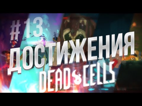 Видео: Остатки / Dead Cells #13