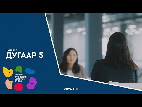 Видео: S2 EP#5 - БИ БАЯРЫН ӨДРҮҮДЭД ХАМГИЙН ИХ ГАНЦААРДЛЫГ МЭДЭРДЭГ.