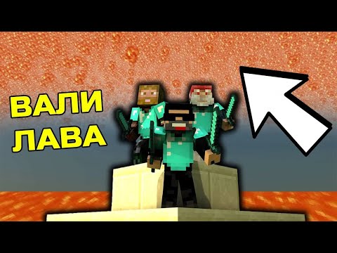 Видео: Minecraft, но вали ЛАВА