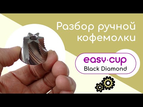 Видео: Как разобрать, собрать и почистить ручную кофемолку Easy Cup Black Diamond