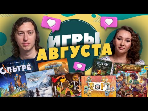 Видео: Наши Настольные игры Август 2022