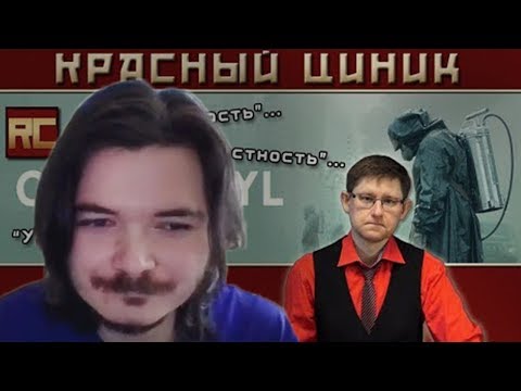 Видео: Маргинал УНИЧТОЖАЕТ разбор Чернобыля от Красного Циника