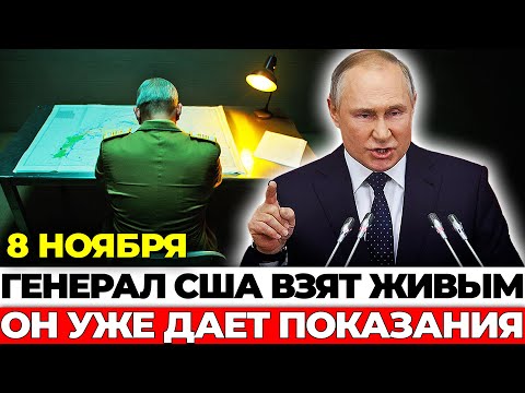 Видео: Ночной рейд: американский генерал раскрывает шокирующие детали!
