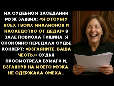 Видео: Муж решил отсудить всё имущество, но мои документы превратили заседание в спектакль…
