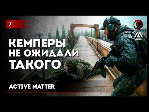Видео: КЕМПЕРЫ НЕ ОЖИДАЛИ ТАКОГО • #ActiveMatter №7