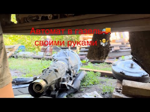 Видео: Акпп в газель / установка / езда на #chrysler #automobile #gazelist156