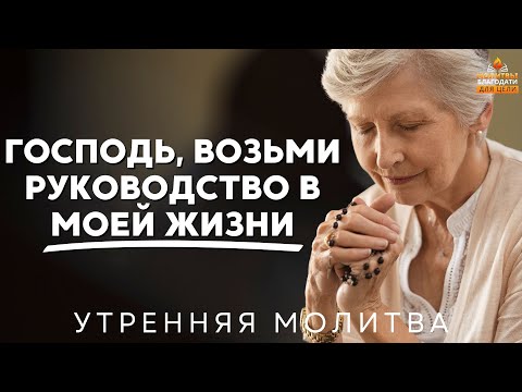 Видео: Господь, возьми руководство в моей жизни | Мощная утренняя молитва для полного предания себя Богу