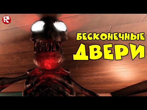 Видео: БЕСКОНЕЧНЫЕ ДВЕРИ в роблокс | Endless Doors roblox