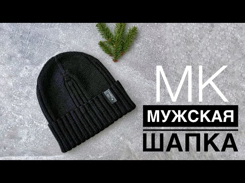 Видео: Мастер класс «Мужская» шапка спицами.