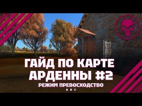 Видео: ГАЙД ПО КАРТЕ: Арденны #2 В War Thunder