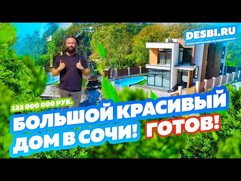 Видео: Большой дом для большой семьи! Дом в Сочи!